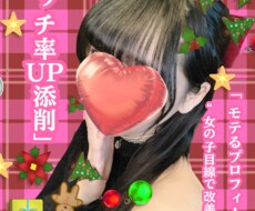 恋＆婚活を加速！マッチングアプリのプロフ添削します イメージ1