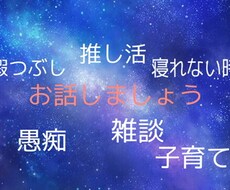 お友達感覚で雑談から愚痴等何でもお話聞きます イメージ1