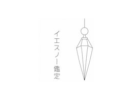 迷いをYES・NOで確認します ペンデュラムであなたの迷いをひとつずつ確認します