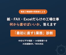 工場のAI業務改善、最初に直す1業務を診断します イメージ1