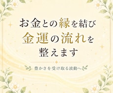 お金との縁を結び金運の流れを愛され体質へ整えます 入っても出ていくお金の流れを整え、豊かさを受け取る波動へ