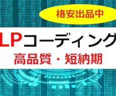 【年内新規ご相談・ご依頼停止中】　LP・ランディングページコーディング【実績獲得の為・大特価】