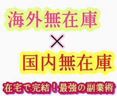 最強の国内＆海外無在庫物販情報教えます 国内×海外で複数の収入の柱を構築可能♪