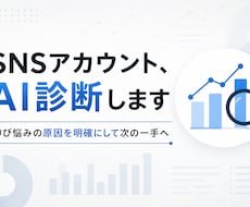 SNSアカウントを分析し改善レポートを作成します イメージ1