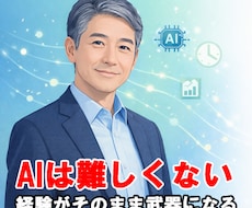 50代からのやさしいAI相談します 経験があるからこそ、AIはあなたの味方になる