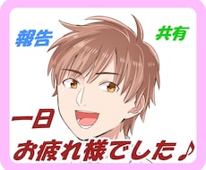 今日一日のできごと、あなたと共有します イメージ1