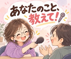 あなたのこと、たくさん質問します 仕事・経験・好きなこと♪インタビューしながら魅力を探します