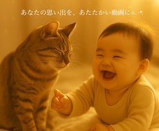 思い出写真から、心あたたまる動画を作成します イメージ1