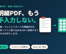 明細PDF→会計ソフトCSV変換ツール作成します 毎月の明細手入力から解放。買い切りEXEで自分で再利用