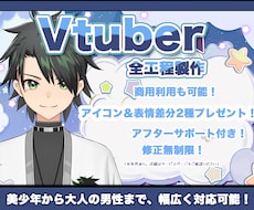 男性Vtuber向け、Live2D制作を承ります メンズ専用！おじキャラから美男まで男性キャラ幅広く対応可能！