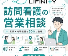訪問看護の営業・地域連携を支援します 営業先・伝え方・地域連携を60分で具体化