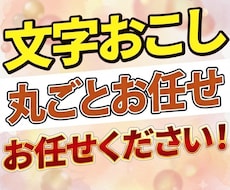 動画・音声の文字おこしを承りますます イメージ1