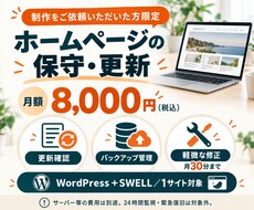 制作したホームページを毎月保守・更新します イメージ1