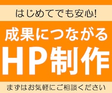 ホームページ制作致します はじめてでも安心！成果につながるHP制作