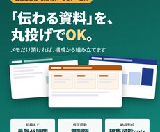 伝わるビジネス資料・スライドを作成します イメージ1