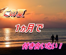 この夏恋人が欲しい方必見★初めての恋愛導きます イメージ1