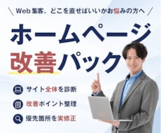 ホームページを診断し優先度の高い1か所を修正します イメージ1
