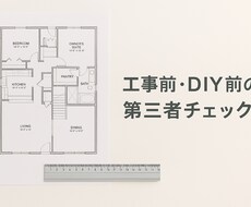 リフォーム・DIY前の第三者チェックします 工事前・DIY前の判断ミスを防ぐ第三者チェック