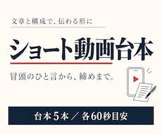 最後まで伝わるショート動画台本を５本作ります イメージ1