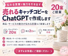 売れるキャッチコピーをChatGPTで作成します 商品の魅力がひと目で伝わる、印象に残る言葉をご提案します