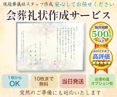 葬儀社員が【会葬礼状】作成いたします イメージ1