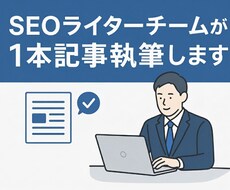 SEOライターチームが1記事作成します チーム体制による円滑対応・複数チェックで高品質な記事を納品