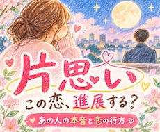 片思いのあの人の本音と恋の行方を視ます イメージ1