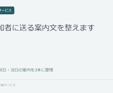 初参加者に送る案内文を整えます イメージ1