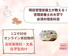現役管理栄養士が高校理科教えます イメージ1