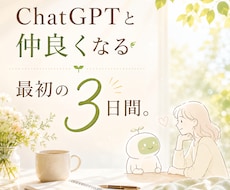 ChatGPTとゆっくり仲良くなるお手伝いをします ☘️何を聞けばいいの？から始める大人のAI初心者さんへ❀✨️