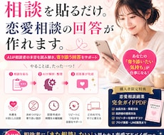 相談を貼るだけ。恋愛相談の回答が作れます イメージ1