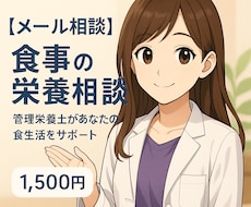 食事・栄養【メール相談】承ります イメージ1