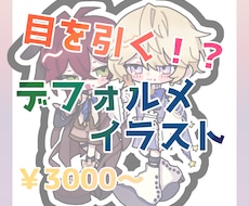 パキッとした可愛いデフォルメイラストを制作します 特徴的なデフォルメイラストが欲しい！といった方にオススメです