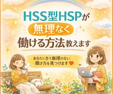 HSS型HSPが無理なく働ける方法教えます イメージ1