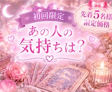 あの人の気持ち占います 【初回5名様 限定価格】あの人の気持ちは？タロット占い