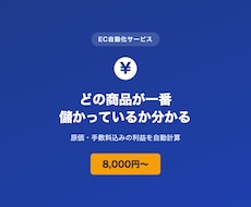 EC商品ごとの粗利を自動計算します イメージ1