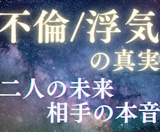 不倫☆浮気☆彼の気持ち、迷いを晴らす占いをします 彼の本心と未来の可能性を占います