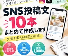 SNS投稿文を10本まとめて作成します イメージ1