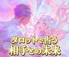 気になる相手との【未来】をタロットで占います イメージ1