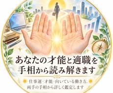 あなたの才能と適職を手相から読み解きます ☀仕事運・才能・向いている働き方を両手の手相から鑑定します☀