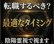 転職すべきタイミングを陰陽霊視で視ます 転職の時期と仕事運の流れを読み解きます