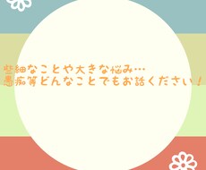 愚痴、悩みどんなことでもお聞きします イメージ1