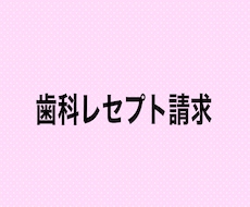 歯科レセプト（診療報酬明細）の疑問点にお答えします イメージ1