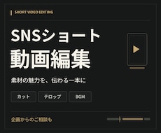 素材の魅力が伝わるSNSショート動画を編集します イメージ1