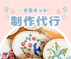 作れず眠っている手芸キットを制作代行します 作りたい気持ちを大切に。心を込めて完成までお手伝いします。