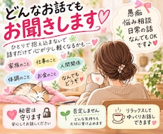 どんなお話でも聞きます イメージ1