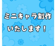 ゆるめミニキャラを制作します イメージ1