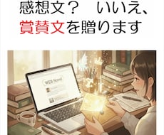 小説家になろう対応！　感想文（賞賛文）を書きます イメージ1