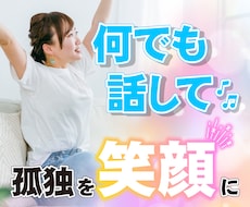 孤独で寂しい思いされている方に寄り添いお話します イメージ1
