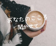 誰にも言えない気持ち、ここで受け止めます イメージ1